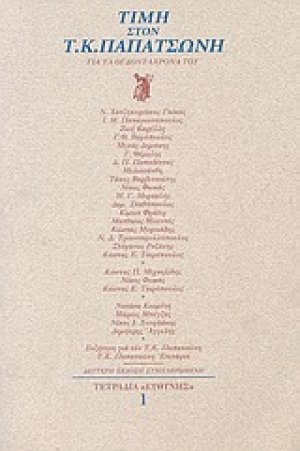Τιμή στον Τ. Κ. Παπατσώνη