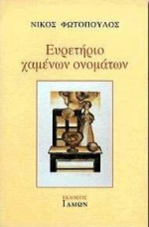 Ευρετήριο χαμένων ονομάτων
