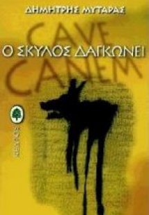 Ο σκύλος δαγκώνει