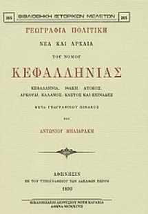 Γεωγραφία πολιτική νέα και αρχαία του νομού Κεφαλληνίας