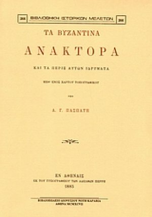 Τα βυζαντινά ανάκτορα και τα πέριξ αυτών ιδρύματα