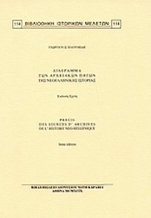 Διάγραμμα των αρχειακών πηγών της νεοελληνικής ιστορίας