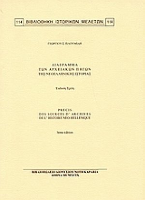 Διάγραμμα των αρχειακών πηγών της νεοελληνικής ιστορίας