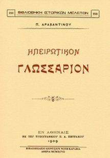 Ηπειρωτικόν γλωσσάριον