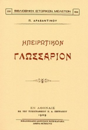 Ηπειρωτικόν γλωσσάριον