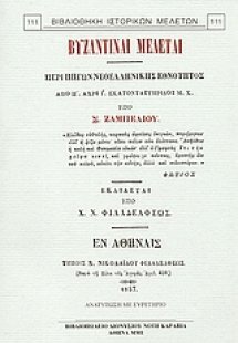 Βυζαντιναί μελέται