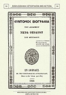 Σύντομος βιογραφία του αοιδίμου Ρήγα Φεραίου του Θετταλ...