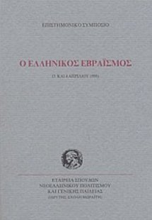 Ο ελληνικός εβραϊσμός