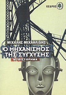Ο μηχανισμός της σύγχυσης