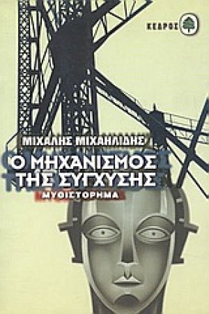 Ο μηχανισμός της σύγχυσης