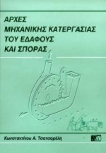 Αρχές μηχανικής κατεργασίας του εδάφους και σποράς