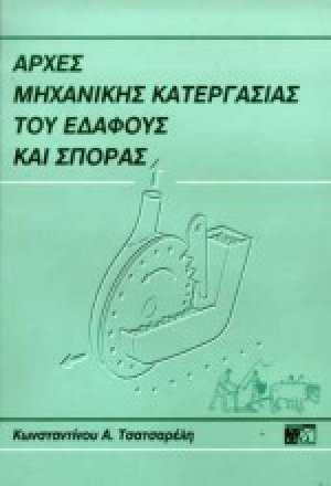 Αρχές μηχανικής κατεργασίας του εδάφους και σποράς