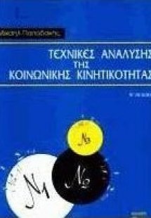 Τεχνικές ανάλυσης της κοινωνικής κινητικότητας