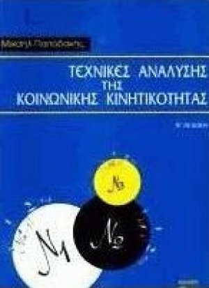Τεχνικές ανάλυσης της κοινωνικής κινητικότητας