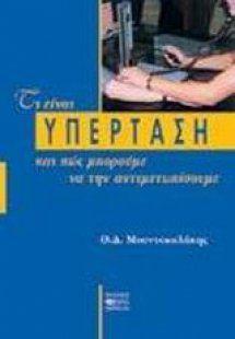 Τι είναι η υπέρταση και πώς μπορούμε να την αντιμετωπίσ...