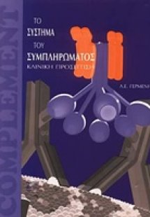 Το σύστημα του συμπληρώματος