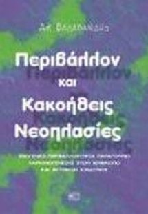 Περιβάλλον και κακοήθεις νεοπλασίες