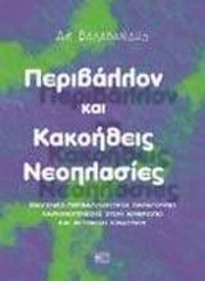 Περιβάλλον και κακοήθεις νεοπλασίες