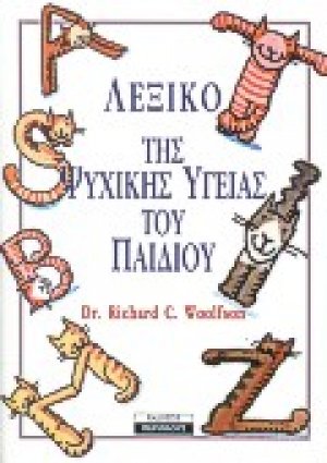 Λεξικό της ψυχικής υγείας του παιδιού