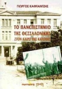 Το πανεπιστήμιο της Θεσσαλονίκης στον καιρό της Κατοχής