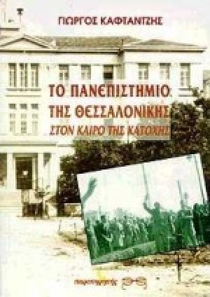 Το πανεπιστήμιο της Θεσσαλονίκης στον καιρό της Κατοχής