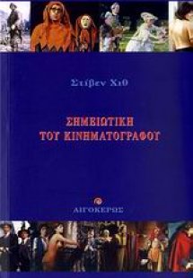 Σημειωτική του κινηματογράφου