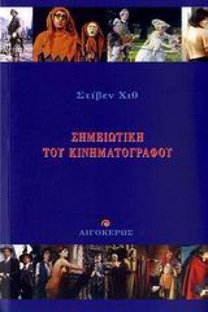 Σημειωτική του κινηματογράφου