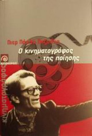 Ο κινηματογράφος της ποίησης