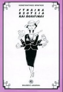 Γυναίκα εξουσία και πολιτικοί