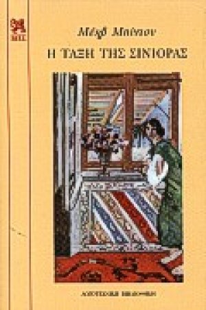 Η τάξη της Σινιόρας