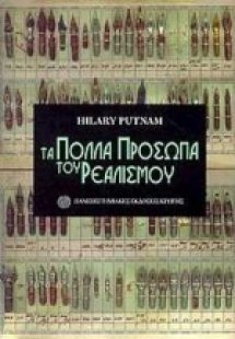 Τα πολλά πρόσωπα του ρεαλισμού