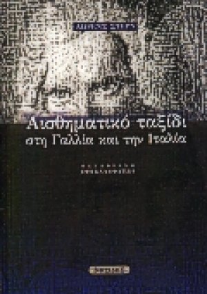 Αισθηματικό ταξίδι στη Γαλλία και την Ιταλία