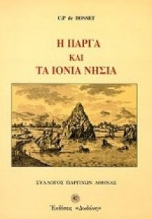 Η Πάργα και τα Ιόνια νησιά