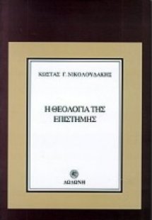 Η θεολογία της επιστήμης