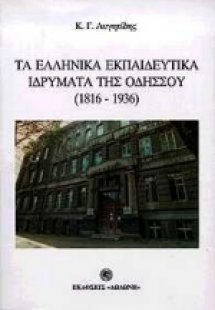 Τα ελληνικά εκπαιδευτικά ιδρύματα της Οδησσού*