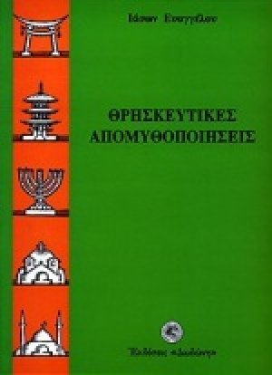 Θρησκευτικές απομυθοποιήσεις