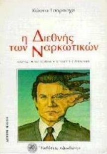 Η διεθνής των ναρκωτικών