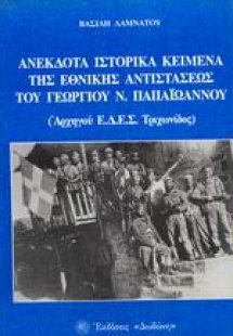 Ανέκδοτα ιστορικά κείμενα της εθνικής αντιστάσεως του Γ...