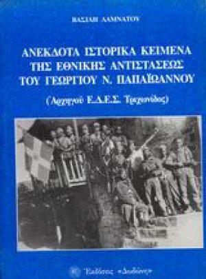 Ανέκδοτα ιστορικά κείμενα της εθνικής αντιστάσεως του Γεωργίου Ν. Παπαϊωάννου