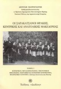 Οι Σαρακατσάνοι Θράκης, Κεντρικής και Ανατολικής Μακεδο...