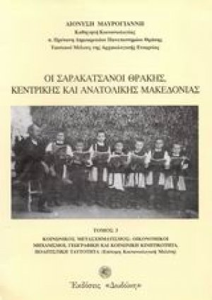 Οι Σαρακατσάνοι Θράκης, Κεντρικής και Ανατολικής Μακεδονίας