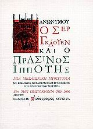 Ο Σερ Γκάουεν και ο πράσινος ιππότης