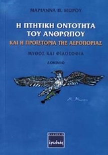 Η πτητική οντότητα του ανθρώπου και η προϊστορία της αε...