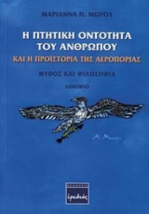 Η πτητική οντότητα του ανθρώπου και η προϊστορία της αεροπορίας