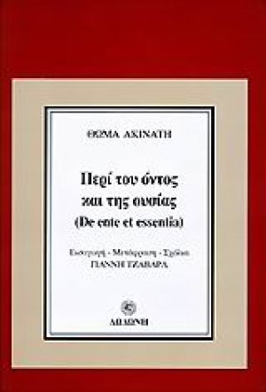 Περί του όντος και της ουσίας