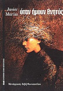 Όταν ήμουν θνητός