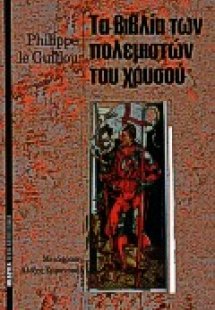 Τα βιβλία των πολεμιστών του χρυσού