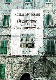 Οι κουρτίνες του Γκαριμπάλντι