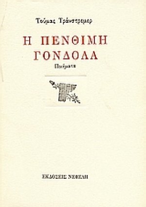 Η πένθιμη γόνδολα
