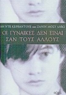 Οι γυναίκες δεν είναι σαν τους άλλους